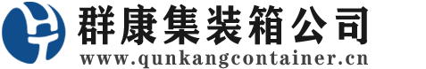 德令哈集装箱 - 德令哈二手集装箱 - 德令哈海运集装箱 - 群康集装箱服务公司